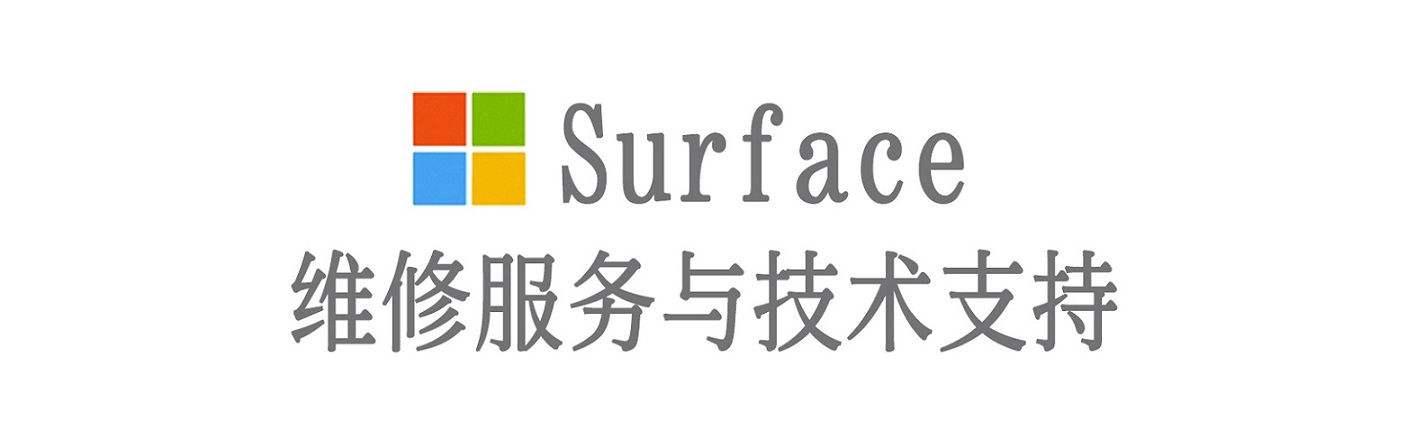 关岭surface产品维修服务中心